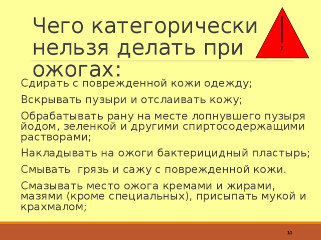 При ожоге нельзя. При ожогах нельзя. Что запрещается делать при ожогах. Категорически запрещено при ожогах.