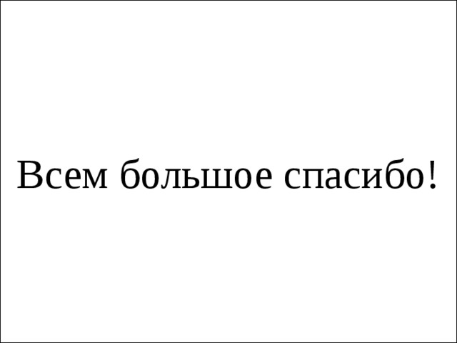 Всем большое спасибо! 