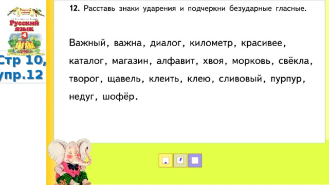 Стр 10, упр.12 