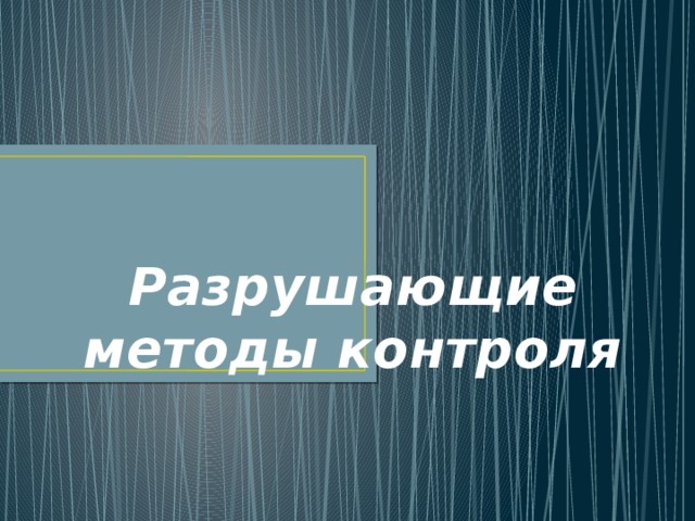 Разрушающие методы контроля 