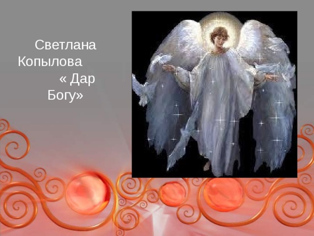 Светлана Копылова « Дар Богу»  