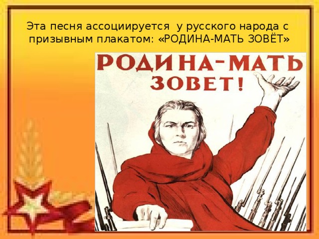 Эта песня ассоциируется у русского народа с призывным плакатом: «РОДИНА-МАТЬ ЗОВЁТ» 