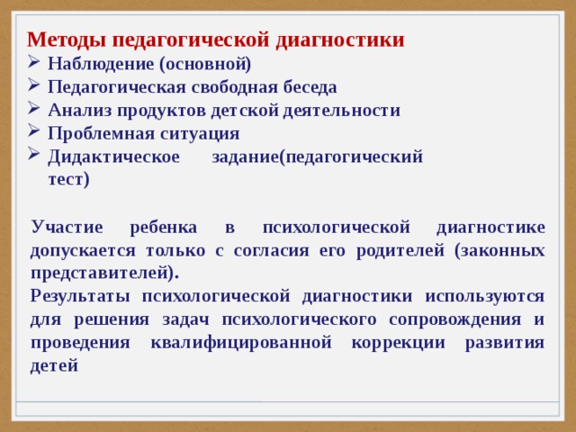 Анализ диалога. Метод педагогической диагностики наблюдение. Результаты педагогической диагностики используются для. Участие ребенка в психологической диагностике допускается. Метод наблюдения в диагностике дошкольника.