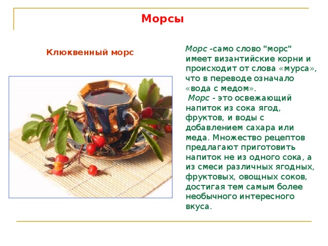 Морсы Морс -само слово 