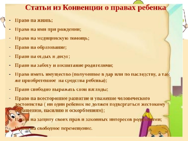 Права ребенка это те права и свободы которыми должен обладать каждый ребенок составьте план текста