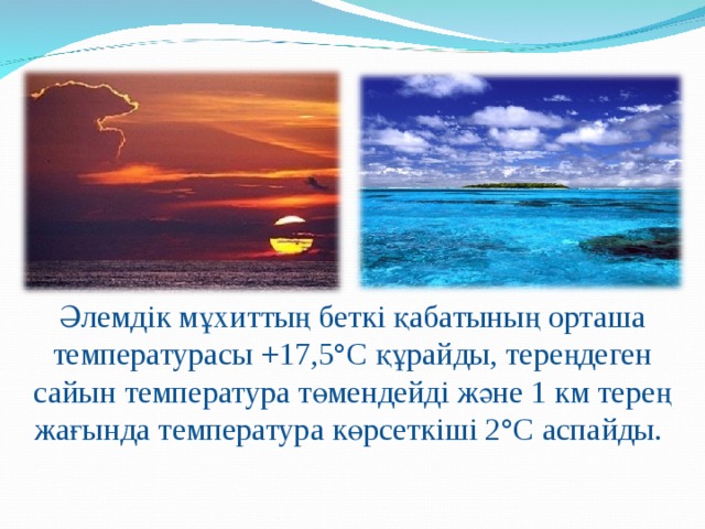 Как изменяется температура воды с глубиной. Свойства вод мирового океана. Воды мирового океана 6 класс география. Воды мирового океана презентация. Мировой океан презентация.