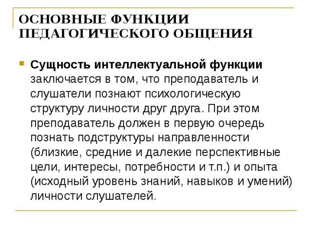 Функции педагогического общения. Регулятивная функция педагогического общения. Основные функции общения в педагогике. Информационная функция педагогического общения. Функции педагогического общения в педагогике.