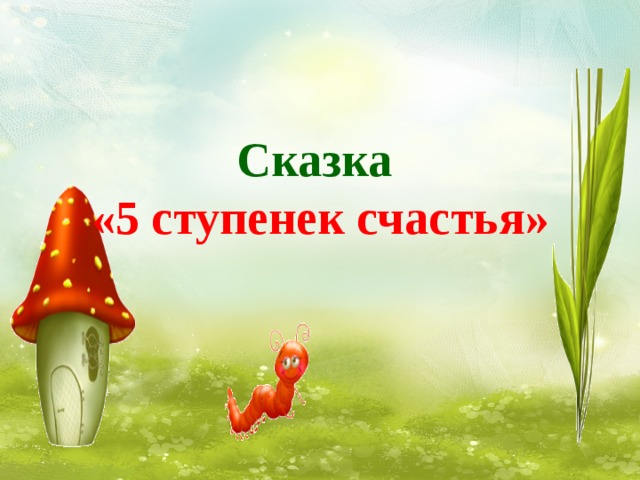 Сказка «5 ступенек счастья»  