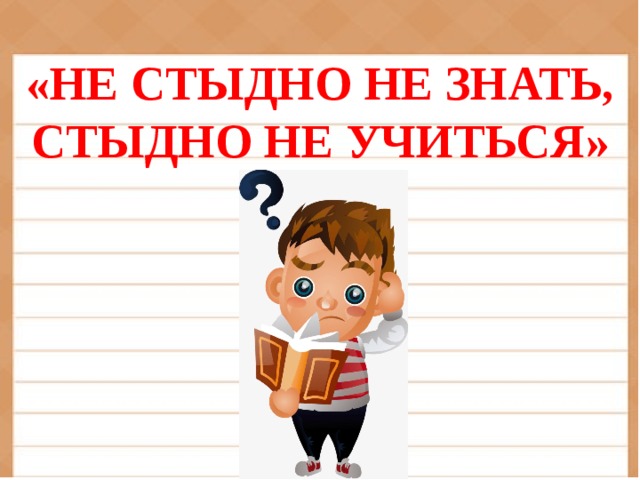 Стыдно знать