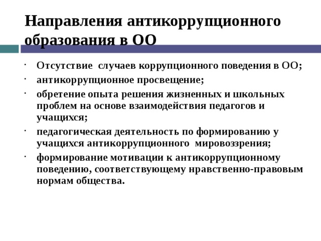 Направление просвещения. Антикоррупционное Просвещение. Антикоррупционное образование. Методы антикоррупционного Просвещения. Антикоррупционное Просвещение презентация.