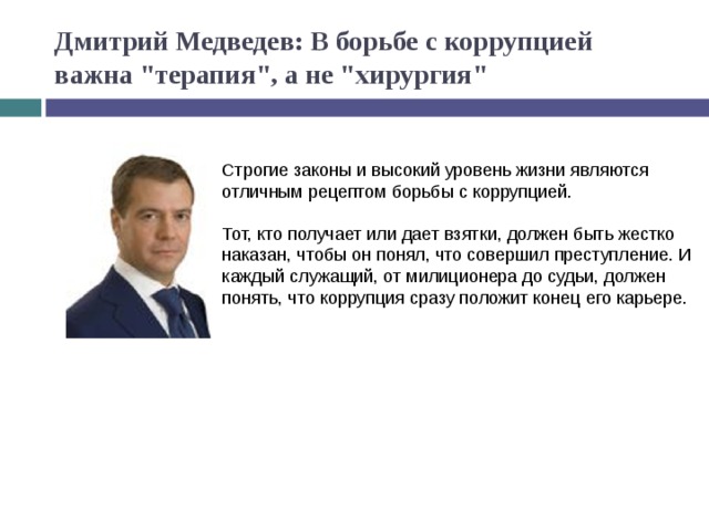 Дмитрий Медведев: В борьбе с коррупцией важна 