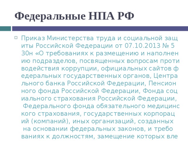 Проекты нпа правительства рф официальный сайт Основные вопросы и задачи формирования электронного правительства в субъектах Ро