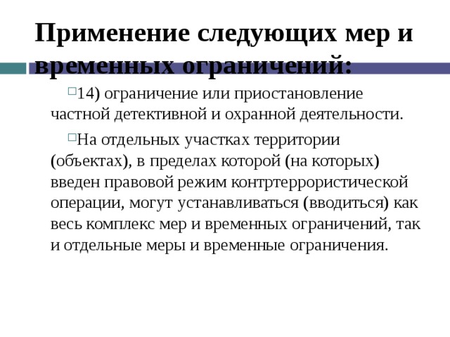 14 ограничение. Меры и временные ограничения. Административное приост деят. Временные ограничения ИСИ. Последующие меры.