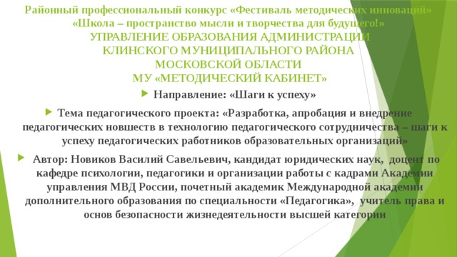 Разработка, апробация и внедрение педагогических новшеств в технологию