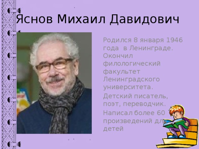 Михаил яснов презентация