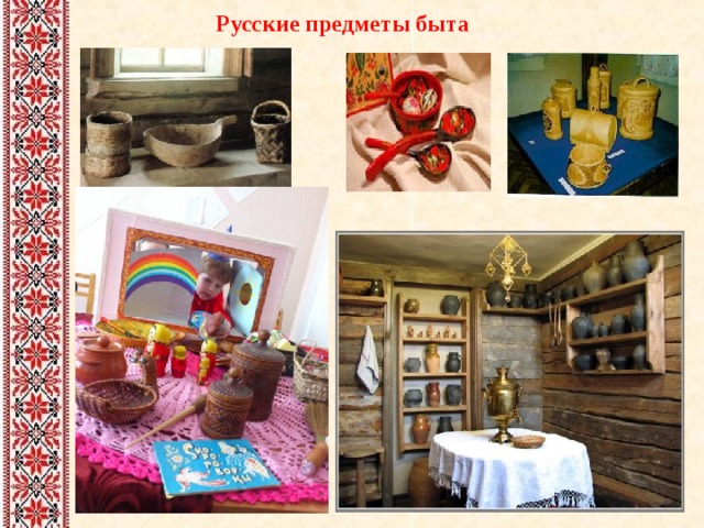  Русские предметы быта 