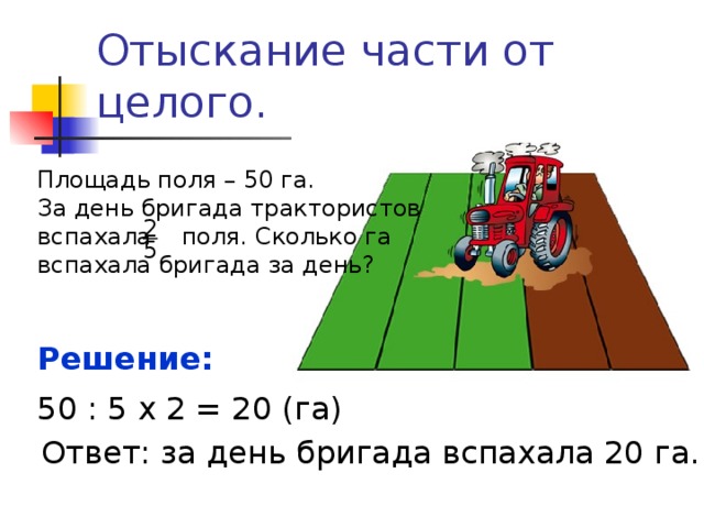 За два дня было вспахано 240 га. Площадь поля га. Четыре трактора вспахали поле первый. Поле площадью 5 га. Сколько га в поле.