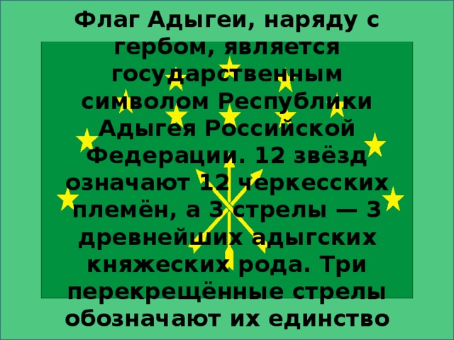 Черкесская 12. Флаг Адыгеи. Черкесский флаг. Три стрелы на адыгском флаге. Адыгский флаг с племенами.
