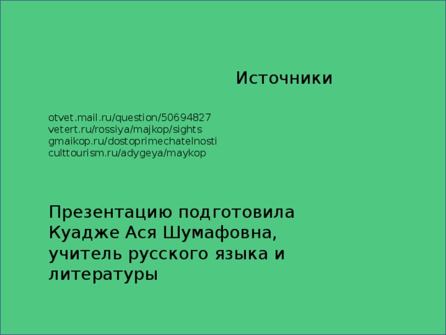 Асе биография. Ася Шумафовна учитель русского языка и литературы. Куадже Ася Шумафовна. Ася Шумафовна.