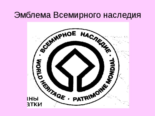 Знак всемирного наследия картинка