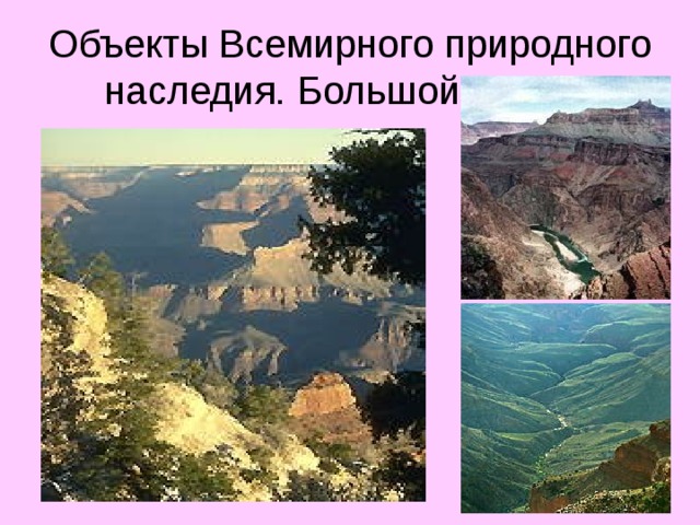 Объекты Всемирного природного наследия. Большой каньон 