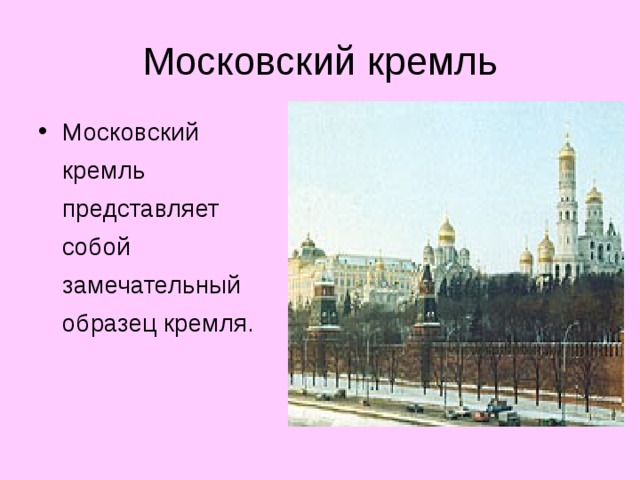 Московский кремль представляет собой замечательный образец кремля.  