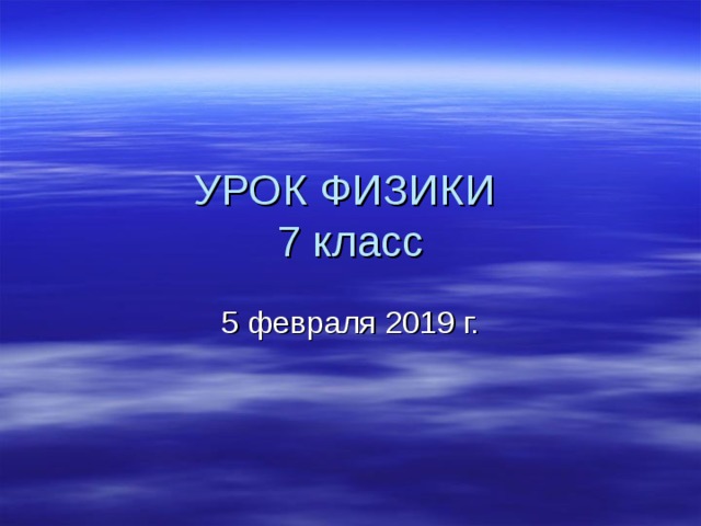 УРОК ФИЗИКИ  7 класс 5 февраля 2019 г. 