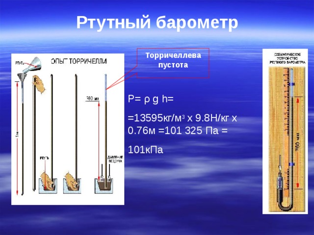 На рисунке 131 изображен водяной барометр созданный