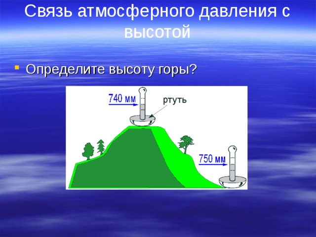 Связь атмосферного давления с высотой   Определите высоту горы? 