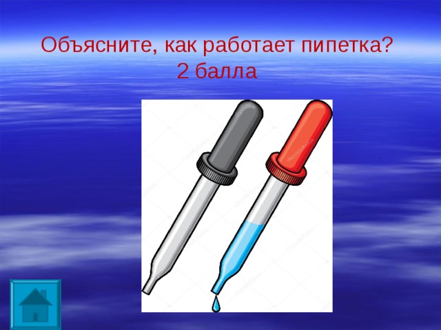 Объясните, как работает пипетка?  2 балла 