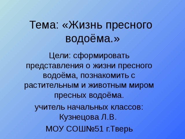 Презентация 4 класс окружающий мир жизнь пресного водоема 4 класс