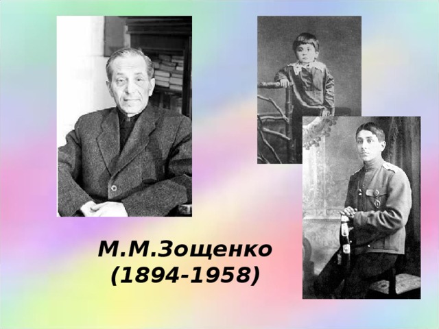 М.М.Зощенко  (1894-1958) 