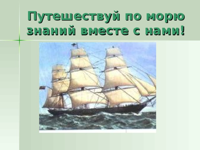 Путешествуй по морю знаний вместе с нами! 