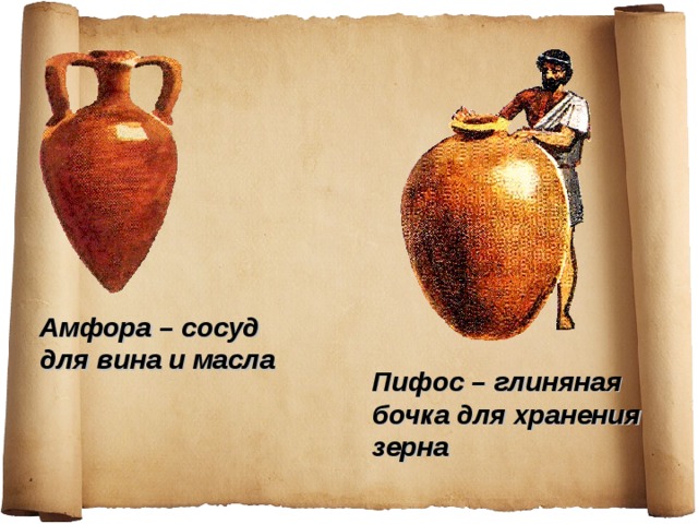 Амфора – сосуд для вина и масла Пифос – глиняная бочка для хранения зерна