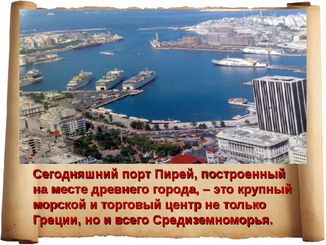 Сегодняшний порт Пирей, построенный на месте древнего города, – это крупный морской и торговый центр не только Греции, но и всего Средиземноморья.