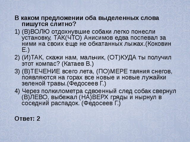 В каком предложении оба выделенных