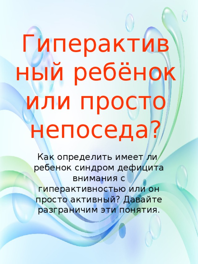 Гиперактивный ребёнок  или просто непоседа? Как определить имеет ли ребенок синдром дефицита внимания с гиперактивностью или он просто активный? Давайте разграничим эти понятия.  