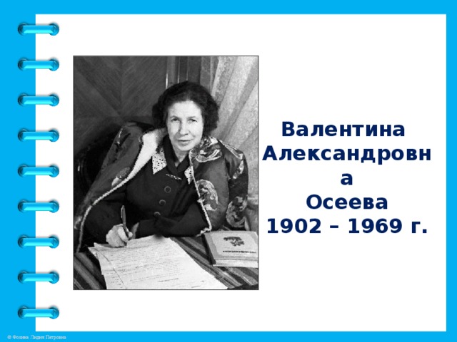 Валентина  Александровна  Осеева  1902 – 1969 г.