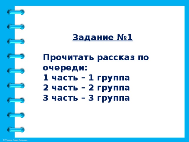 Задание №1  Прочитать рассказ по очереди: 1 часть – 1 группа 2 часть – 2 группа 3 часть – 3 группа