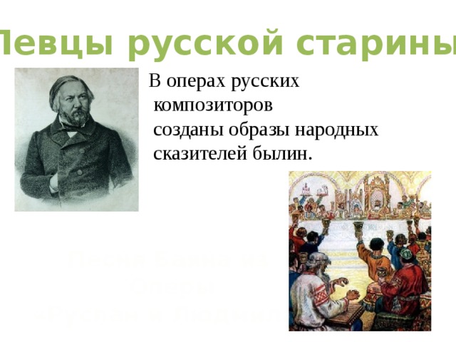 Певцы русской старины лель