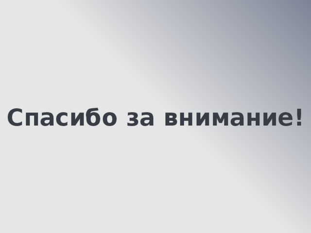 Спасибо за внимание! 