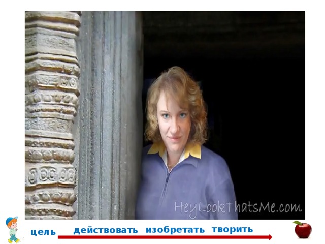 творить изобретать действовать цель