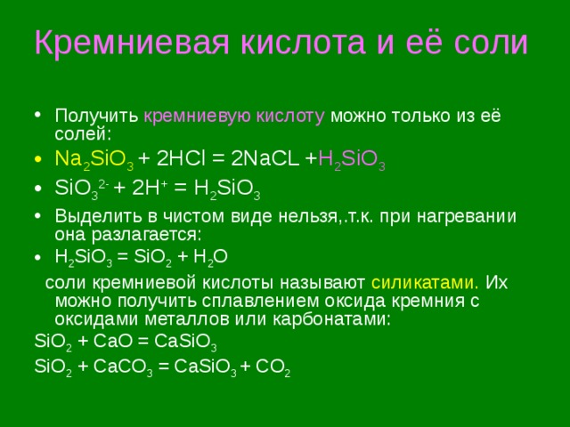 Кремниевая кислота формула. Кремниевая кислота h2sio3 с солями. Метакремниевая кислота h2sio3. Строение формулы Кремниевой кислоты. Формула кремневая кремниевая кислота.