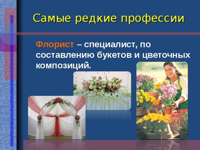 Флорист презентация