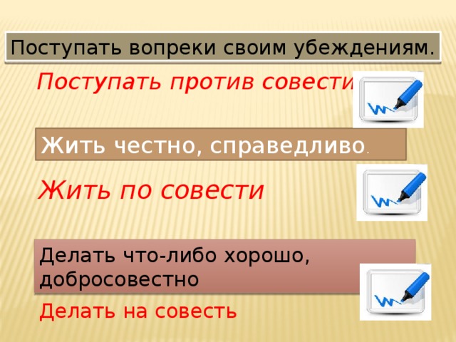 Поступить наперекор желание друзей. Поступать по совести. Поступать по совести жить честно справедливо. Поступать вопреки своим убеждениям. Живи честно, Поступай по совести.