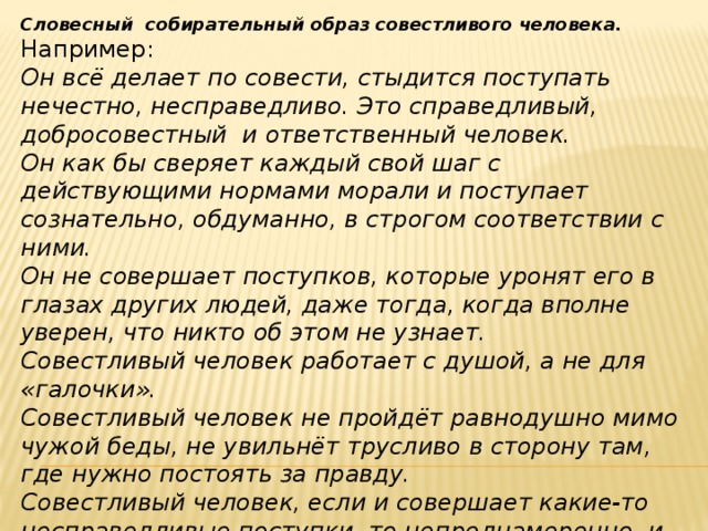 Совестливый человек аргументы