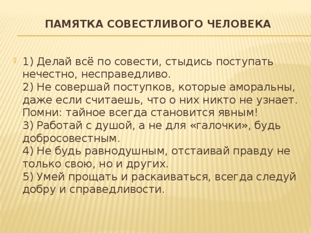 Составить предложение со словом совесть. Памятка о совести. Памятка о совестчивого человека. Правила совестливого человека. Признаки совестливого человека.