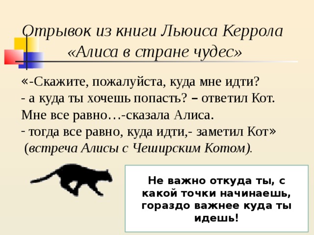 Пошли алиска. Алиса в стране чудес а куда ты хочешь попасть. Все равно куда идти Алиса в стране. Куда мне идти спросила Алиса.