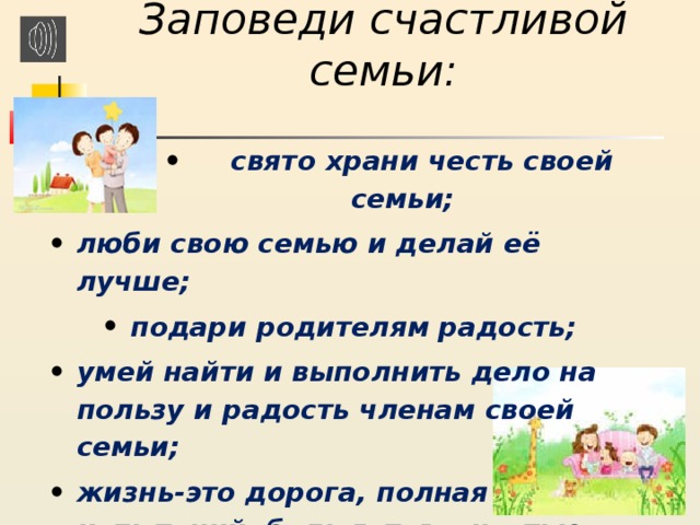 Христианские заповеди посвященные семье 5 класс. Заповеди семьи.