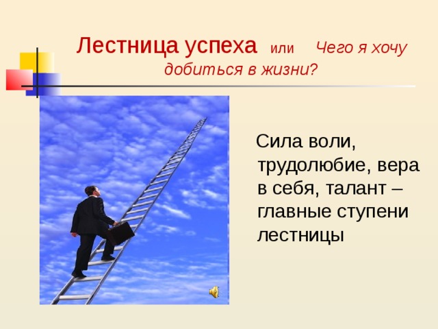 10 успехов. Чего я хочу добиться в жизни. Чего хочу достичь в жизни. Чего я хочу достигнуть в жизни. Что я хочу достичь в жизни.